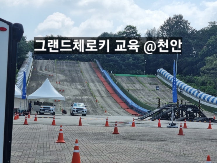  지프 그랜드체로키 교육 다녀왔습니다. 천안 상록리조트 시승 체험후기 !