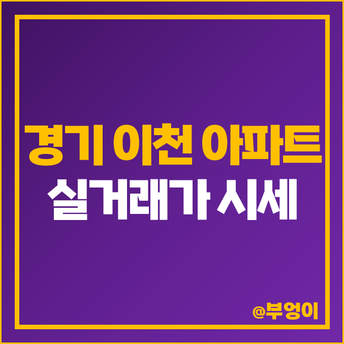 경기도 이천 아파트 매매 가격 순위 : 롯데캐슬 골드 스카이, 설봉, 센트럴 푸르지오 시세 경기도 이천 아파트 매매 가격 순위 : 롯데캐슬 골드 스카이, 설봉, 센트럴 푸르지오 시세