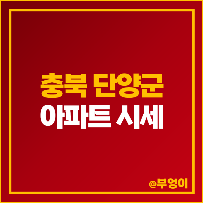 충북 단양군 아파트 매매 가격 순위 : 단양 코아루 해피트리 신성 미소지움 부강 성원 시세 충북 단양군 아파트 매매 가격 순위 : 단양 코아루 해피트리 신성 미소지움 부강 성원 시세