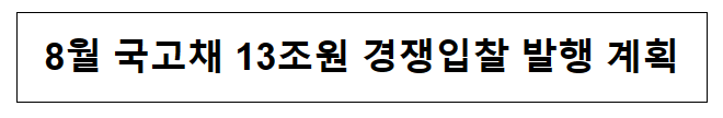 8월 국고채 13조원 경쟁입찰 발행 계획_기획재정부