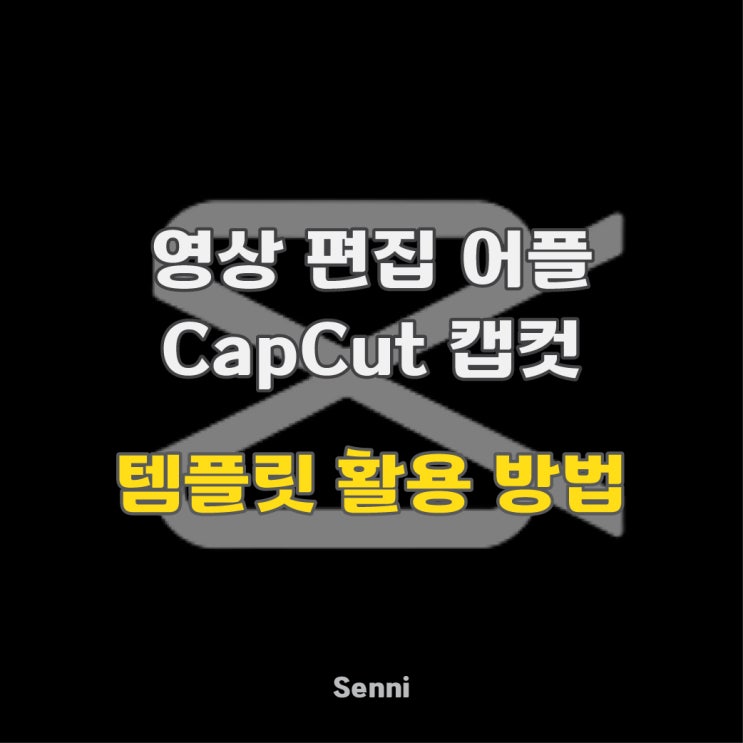  영상편집앱 CapCut 템플릿 활용 방법