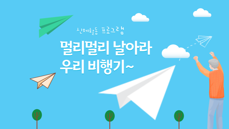  분당 주간보호센터(365송은주야간보호센터 분당점) 날아라 우리 비행기(신체활동 프로그램)-2023.07.18
