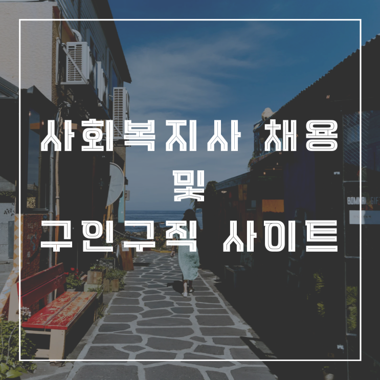  사회복지사 채용 및 구인구직사이트 정리