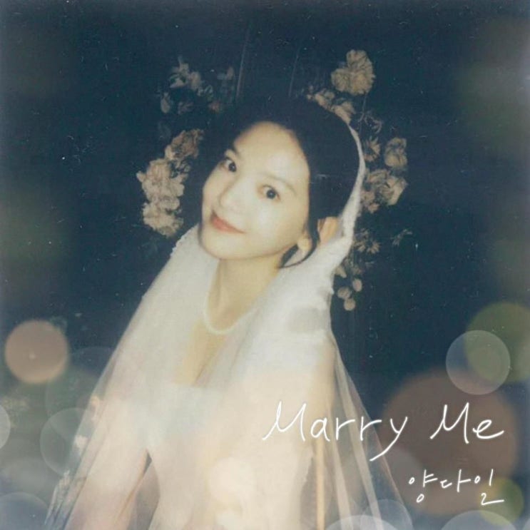 양다일 - Marry Me [노래가사, 듣기, LV]