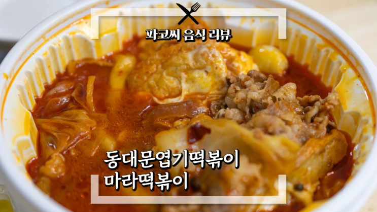 [내돈내산 솔직 리뷰] 동대문 엽기떡볶이 마라떡볶이 - 오랜만에 출시한 동대문 엽떡의 엽기떡볶이 마라 버전! 과연 맛은!?