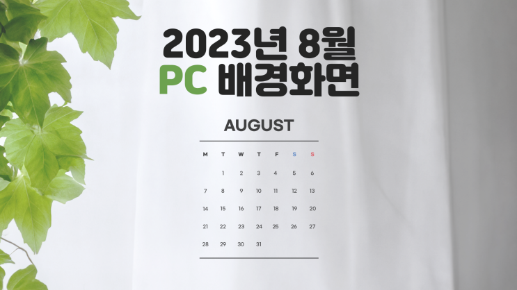 심플 2023년 8월 달력 PC UHD 4k 배경화면