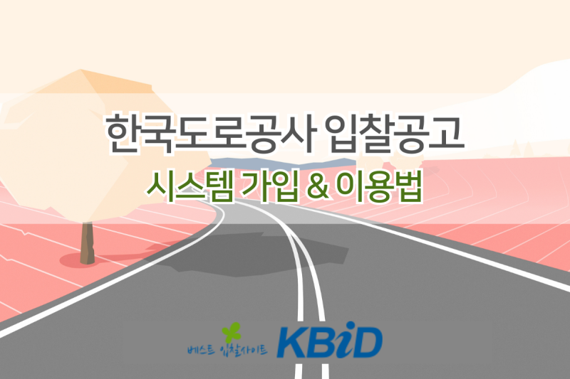 한국도로공사 전자조달시스템 이용/등록하는 방법(23년 갱신)