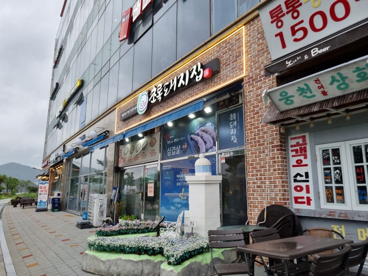  뷰가 좋은 웅천 맛집 초록돼지집