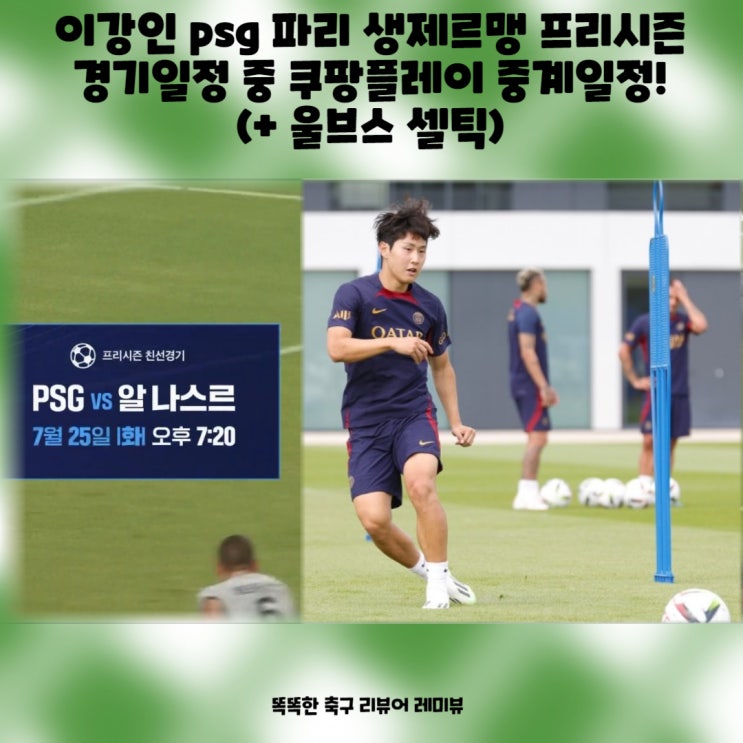 이강인 psg 파리 생제르맹 프리시즌 경기일정 중 쿠팡플레이 중계일정! (+ 울브스 셀틱)