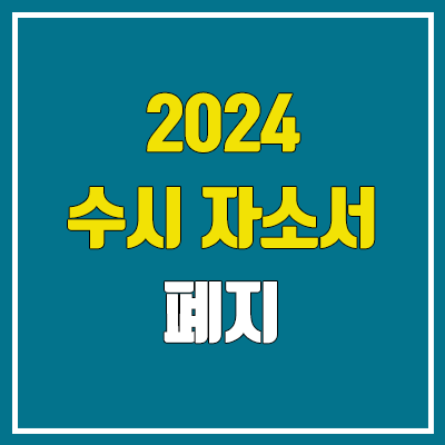 2024 수시 자소서 폐지 (1번, 2번, 3번 / 학종, 학생부종합 전형 학생부 항목 축소, 대입 자소서 폐지)