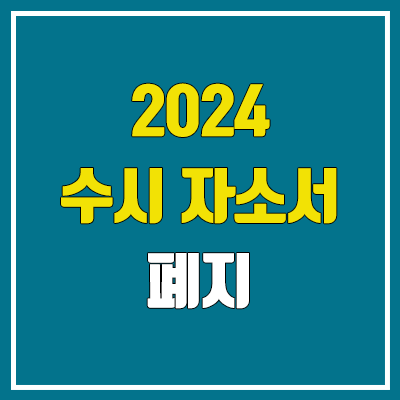 2024 수시 자소서 폐지 (1번, 2번, 3번 / 학종, 학생부종합 전형 학생부 항목 축소, 대입 자소서 폐지) 2024 수시 자소서 폐지 (1번, 2번, 3번 / 학종, 학생부종합 전형 학생부 항목 축소, 대입 자소서 폐지)