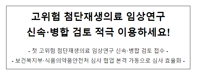 고위험 첨단재생의료 임상연구 신속·병합 검토 적극 이용하세요!