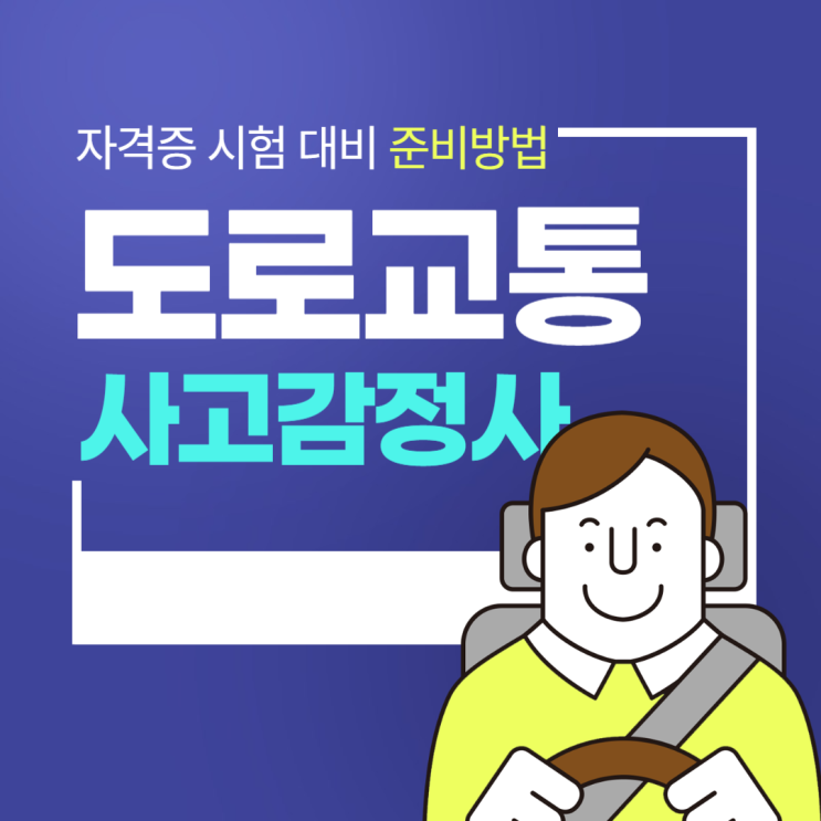 도로교통사고감정사 자격증 시험 대비 준비과정 도로교통사고감정사 자격증 시험 대비 준비과정