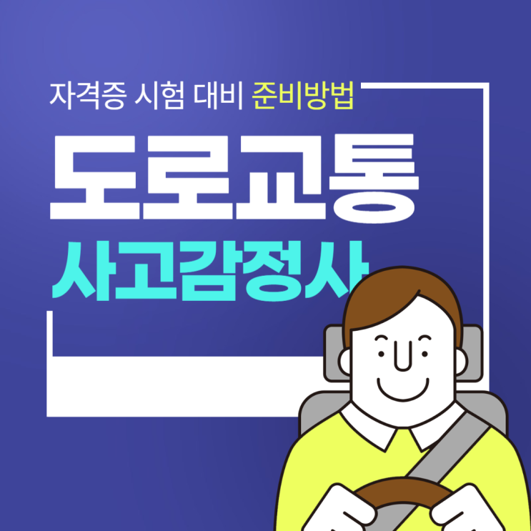 도로교통사고감정사 자격증 시험 대비 준비과정