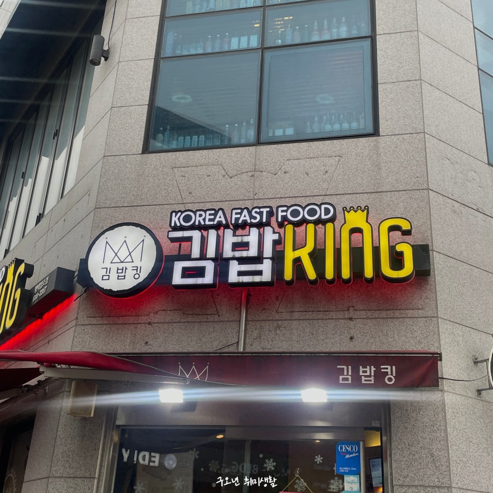 김밥킹 법조타운점 사진 2