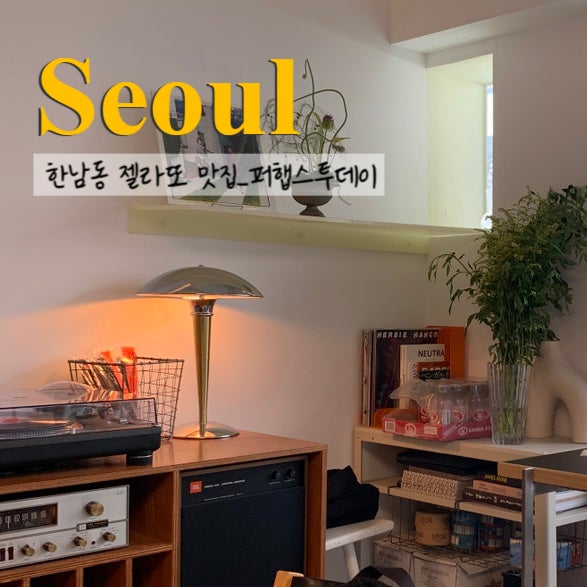  한남동 글로서리 와인바 퍼햅스투데이에서 젤라또 먹기 feat.애견동반가능