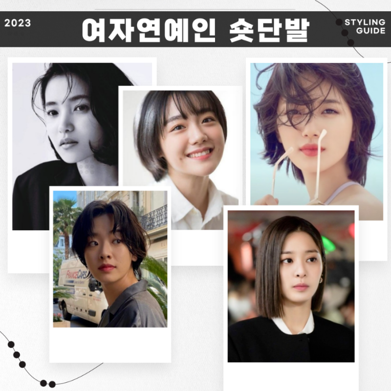 [여배우/숏단발] 박규영단발 정혜인머리 수지단발 소주연단발 단발여자연예인 숏단발연예인