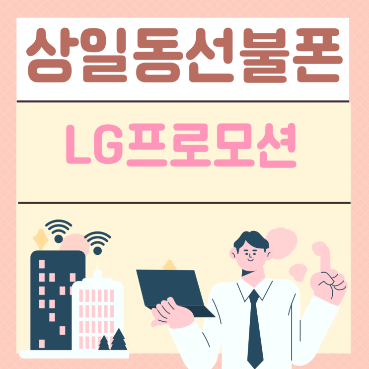  상일동선불폰 데이터프로모션있는 lg유심 어떠세요?