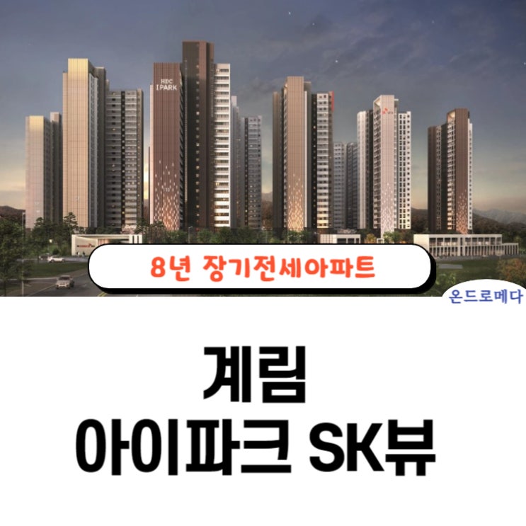  계림 아이파크SK뷰 8년전세 핵심정보