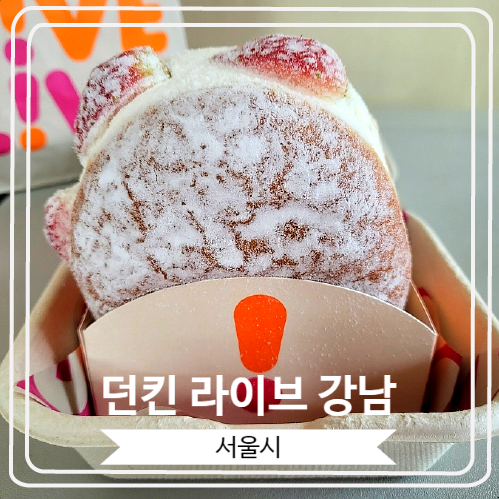 [던킨 라이브 강남] 딸기 시즌 2월 한정 생딸기 5종 도넛/플래그십 스토어 전용 신메뉴