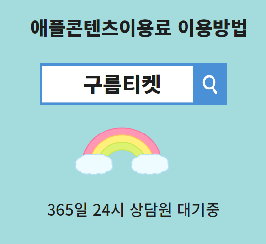  애플 콘텐츠 이용료 스마트폰 한도 설정 및 주의사항