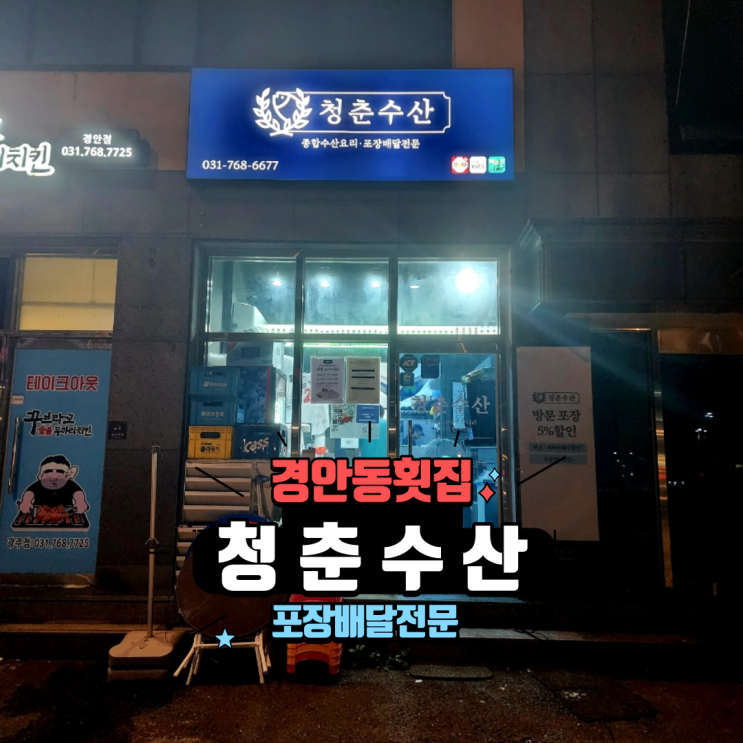  경기광주 경안동횟집 가성비 좋은 포장배달전문 경안동해산물 맛집 청춘수산