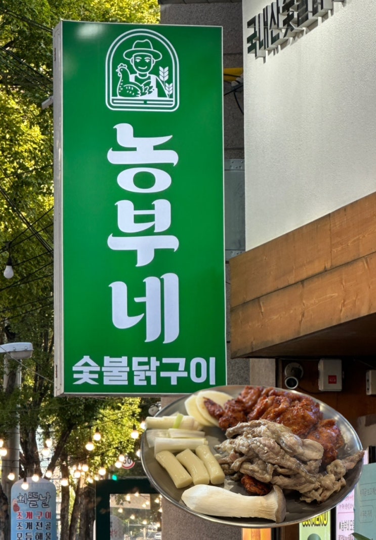 대구 장기동 먹자골목 맛집 농부네숯불닭