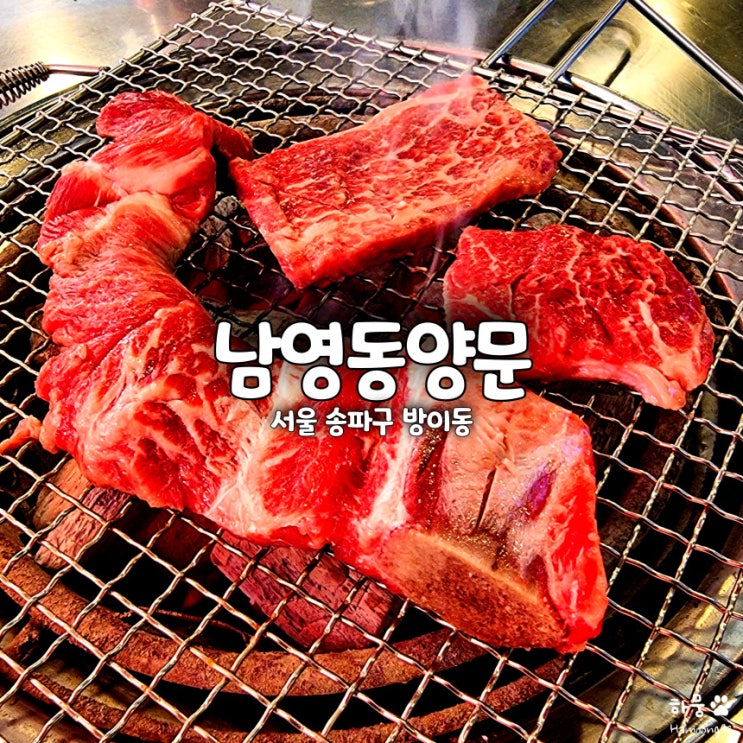  방이먹자골목 가성비 소갈비 방이동맛집 남영동양문방이점