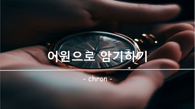 [영어 단어 암기] 접두사 / 접미사 chron 의 의미