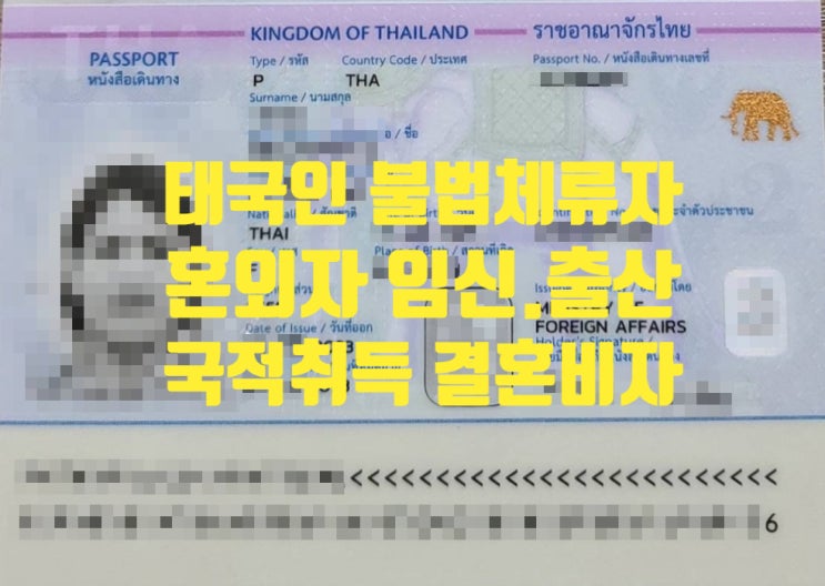 태국여성 불법체류자 사이 혼외자녀 출생신고 국적취득 혼인신고 결혼비자 F6 태국여성 불법체류자 사이 혼외자녀 출생신고 국적취득 혼인신고 결혼비자 F6