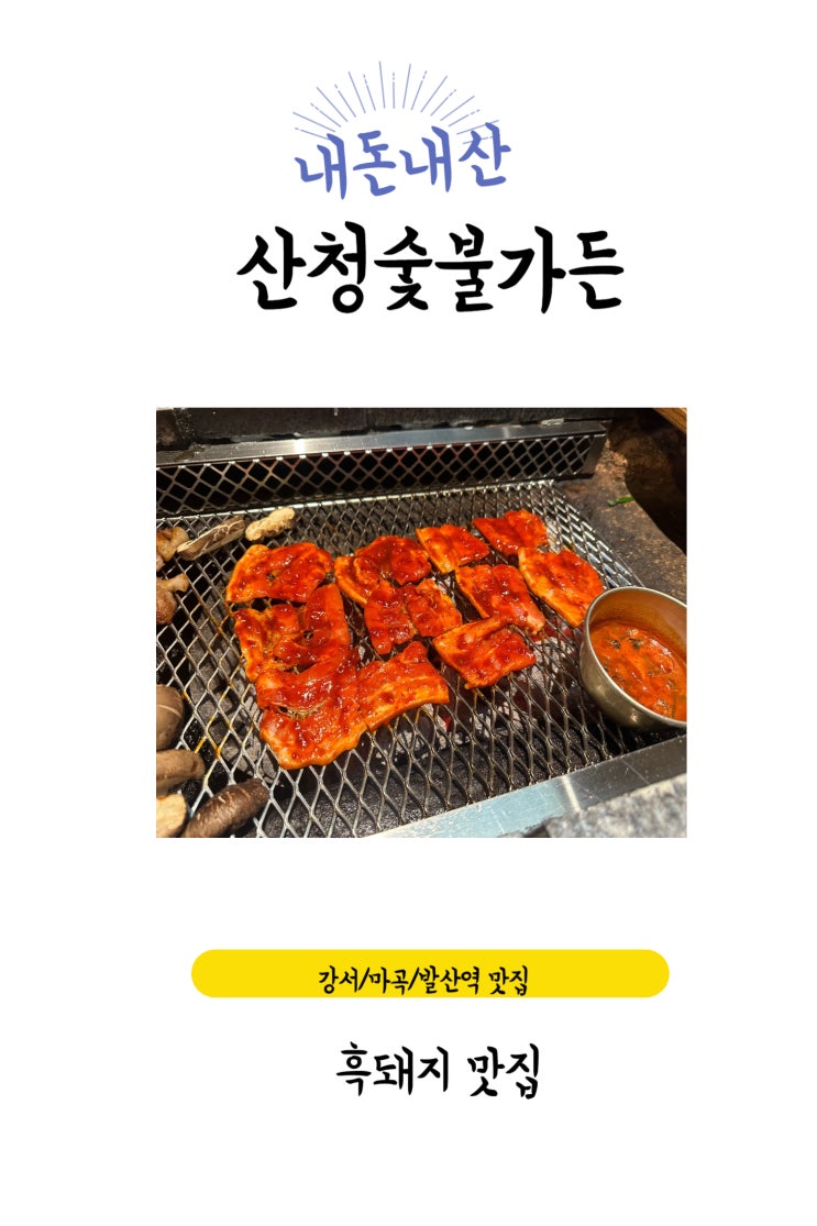  강서/마곡/발산역 오픈런 해야하는 핫플 지리산 흑돼지 맛집 [산청숯불가든]