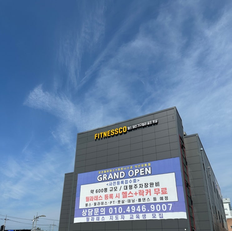  익산 영등동 필라테스 헬스장 오픈 준비 뉴텍기구와 함께