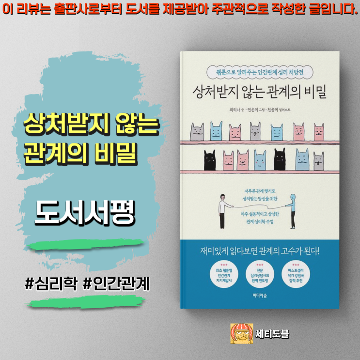  [도서서평] 상처받지 않는 관계의 비밀(미디어숲):최초 웹툰형 관계심리서