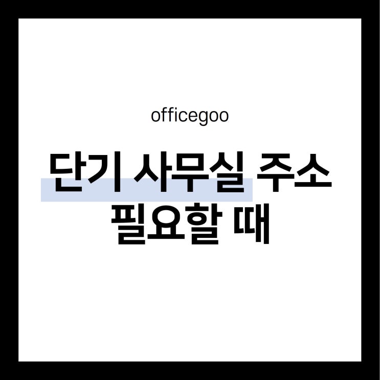  단기로 사무실 주소 필요할 때, 바로 계약 가능한 사무실 추천!
