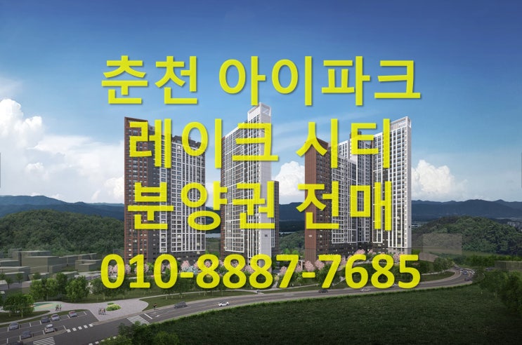  아이파크 레이크시티(춘천) 당첨자 발표, 분양권 전매, 매도, 매수 문의 프리미엄