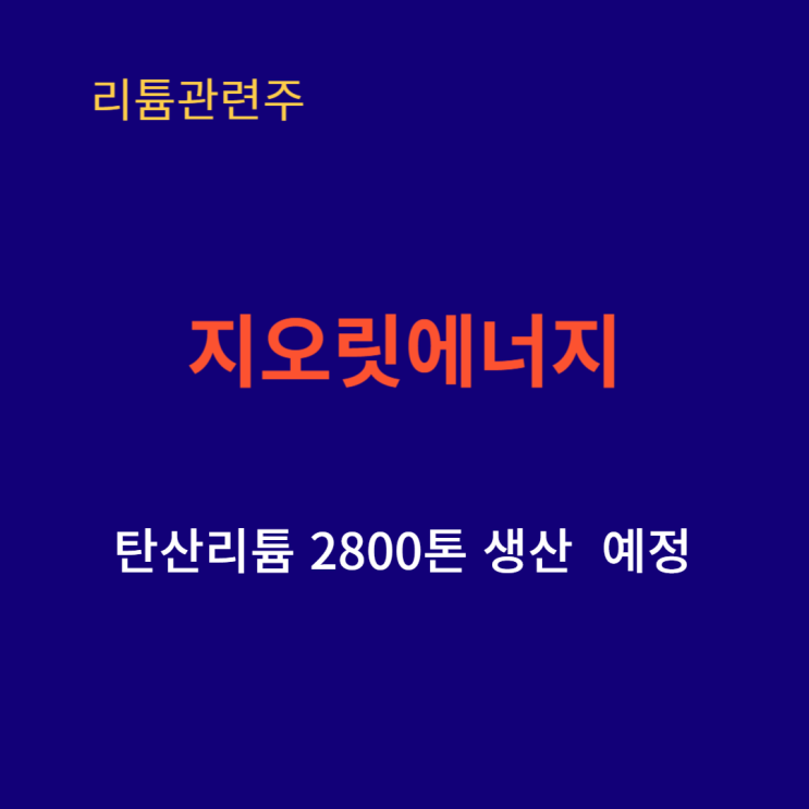  지오릿에너지 리튬추출 지열발전소 협상 마무리 단계 연간 2800톤 생산