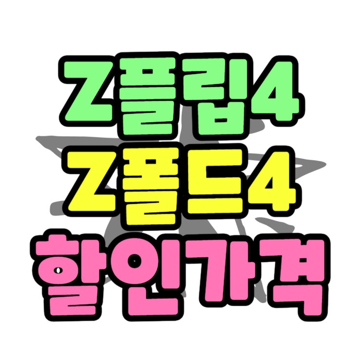 삼성 플립 폴드4 크기 무게 비교 할인점 찾기 삼성 플립 폴드4 크기 무게 비교 할인점 찾기