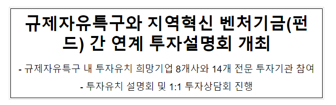 규제자유특구와 지역혁신 벤처기금(펀드) 간 연계 투자설명회 개최 규제자유특구와 지역혁신 벤처기금(펀드) 간 연계 투자설명회 개최