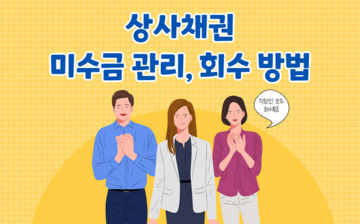  상사채권(상거래 채권) 미수금 관리, 추심 방법