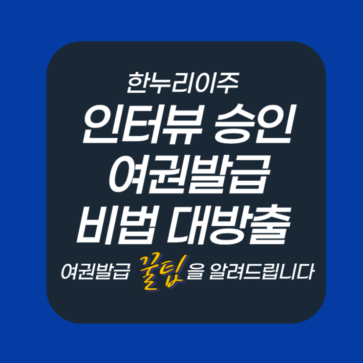  비자 인터뷰 승인 후 여권발급 팁