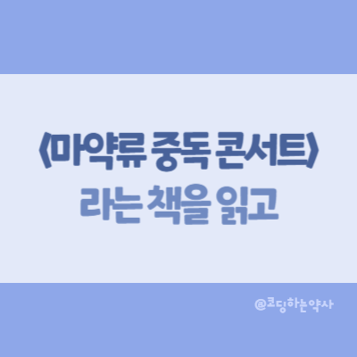  마약 중독, 더 이상 이론이 아니라 현실 - <마약류 중독 콘서트>를 읽고