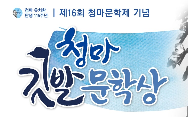  2023 제16회 거제 청마문학제 : 청마깃발문학상 청마시극경연대회 전국백일장