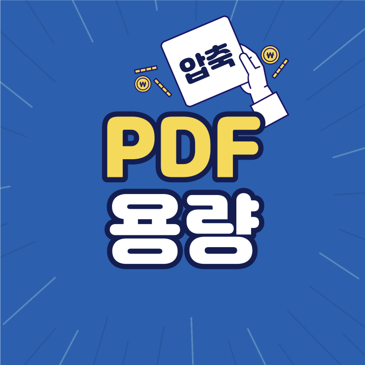 PDF 파일 용량 줄이기 무료 사이트 이용 방법
