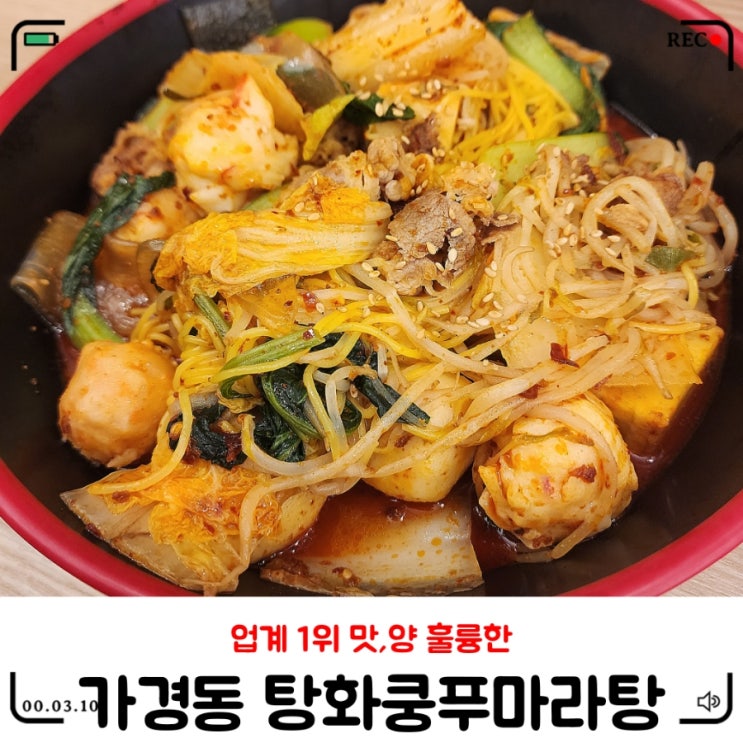  가경동마라탕 / 터미널앞 탕화쿵푸마라탕
