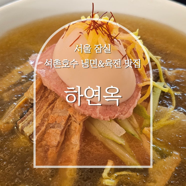  송파 석촌호수 냉면&육전 맛집, 하연옥 잠실점
