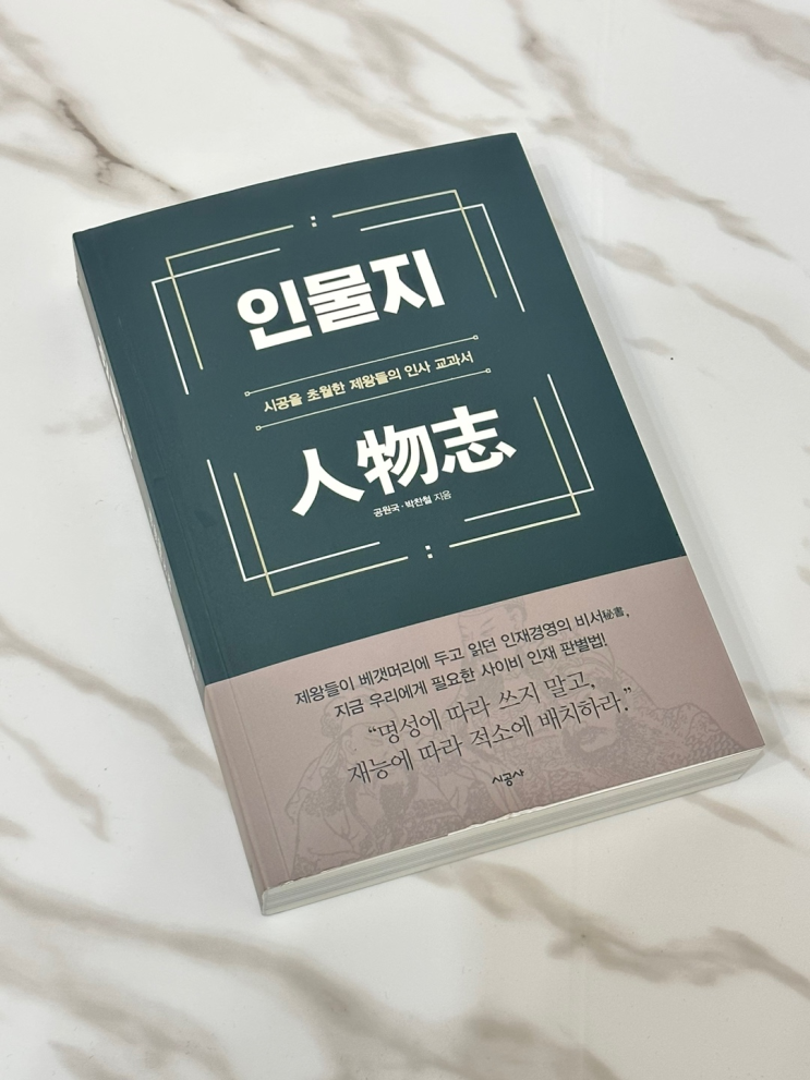  삼국지로 배우는 중국 고전 리더십 인사 교과서 '인물지' 리뷰
