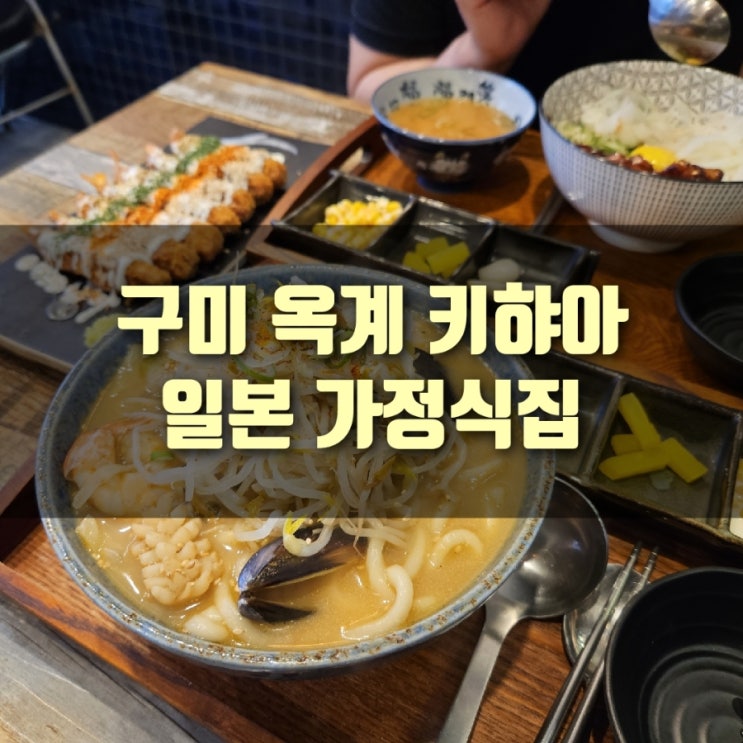  [일식] 구미 옥계 일본가정식, 키햐아, 나가사키 우동맛집