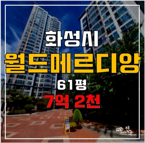 화성아파트경매 서동탄역 동탄시범다은마을 7억 2천