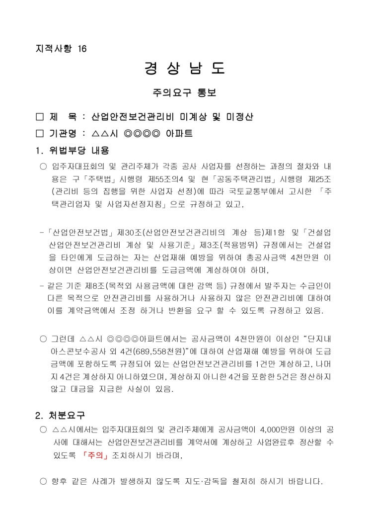   산업안전보건관리비 미계상 및 미정산