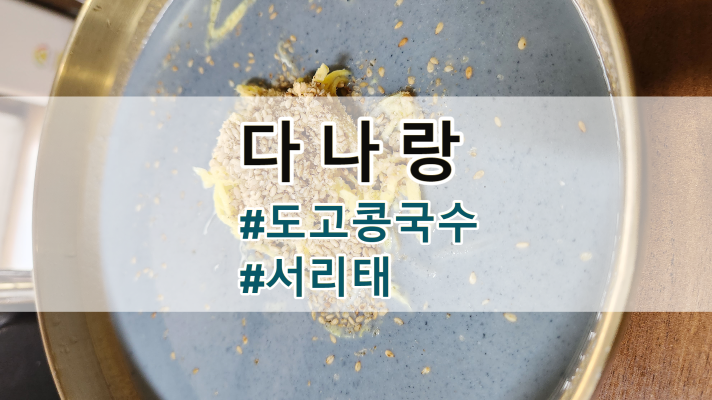 매년 여름이면 찾는 도고 다나랑 콩국수